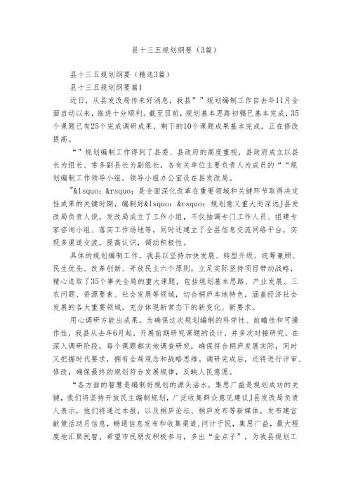 县十三五规划纲要（3篇）.docx