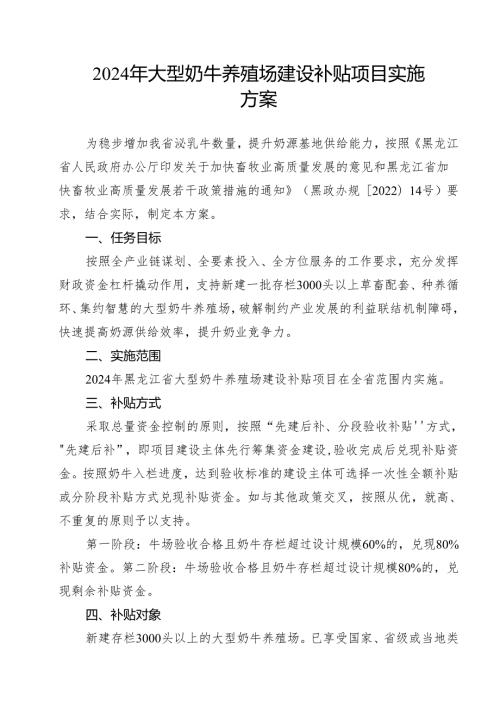 2024年大型奶牛养殖场建设补贴项目实施方案.docx