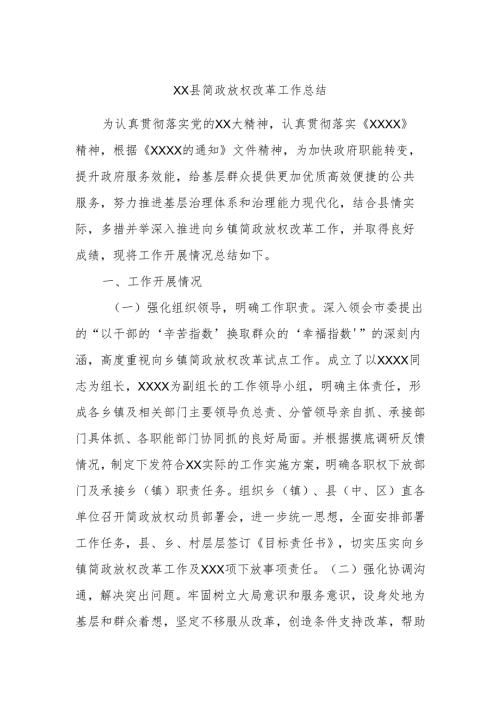 XX县简政放权改革工作总结.docx