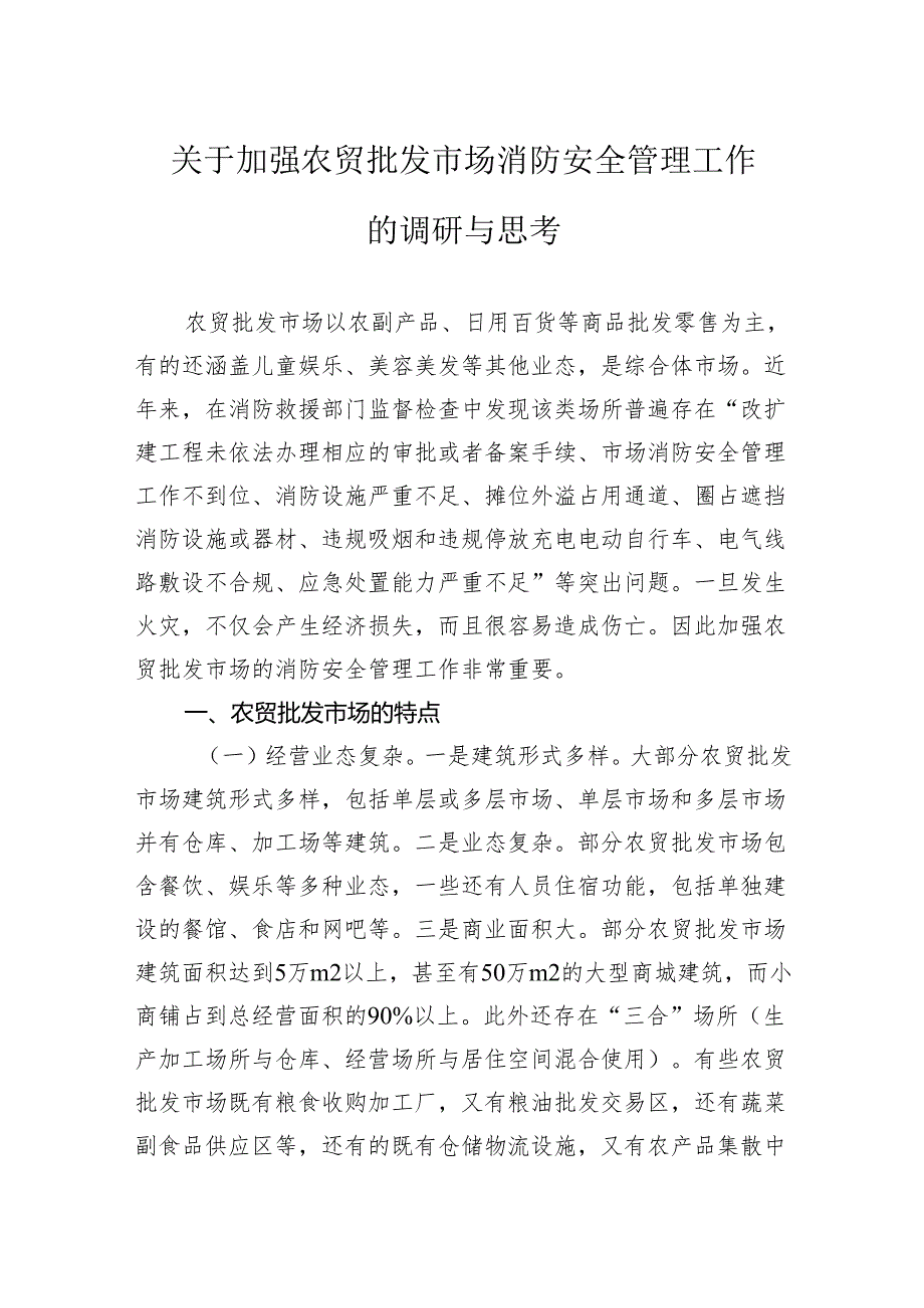 关于加强农贸批发市场消防安全管理工作的调研与思考(1).docx_第1页