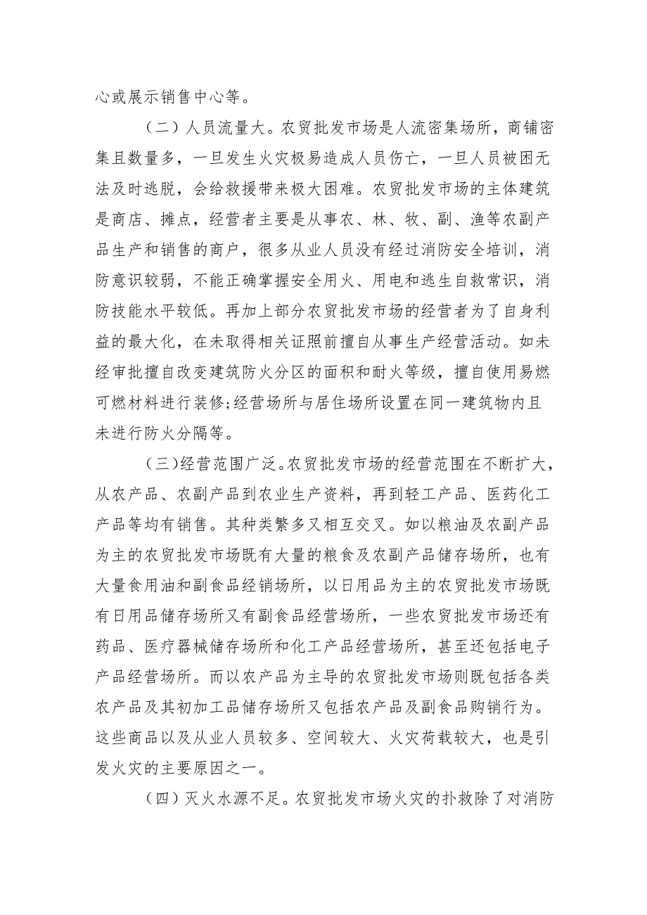 关于加强农贸批发市场消防安全管理工作的调研与思考(1).docx_第2页