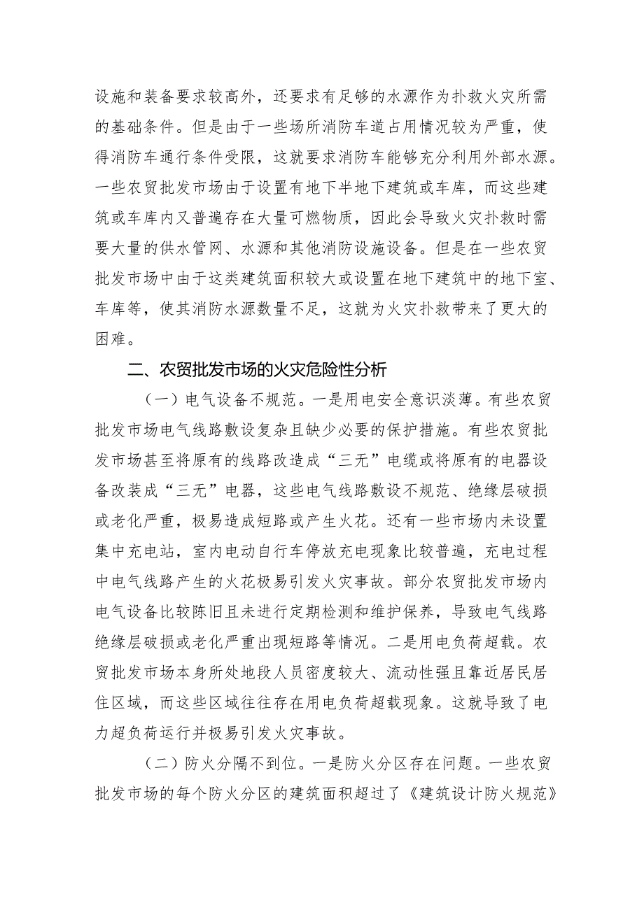 关于加强农贸批发市场消防安全管理工作的调研与思考(1).docx_第3页