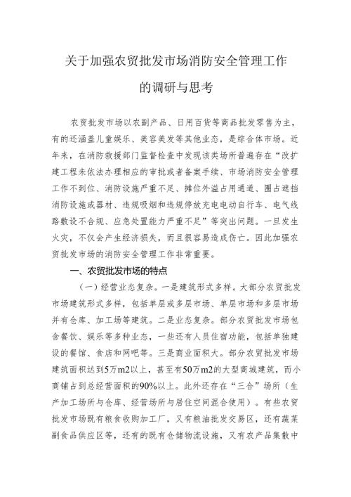 关于加强农贸批发市场消防安全管理工作的调研与思考(1).docx