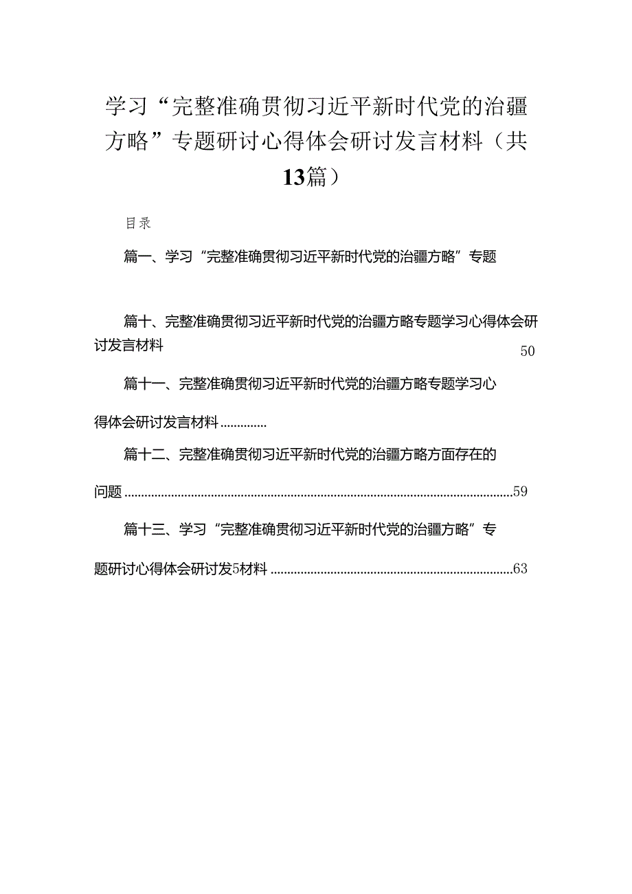 （13篇）学习“完整准确贯彻新时代党的治疆方略”专题研讨心得体会研讨发言材料供参考.docx_第1页