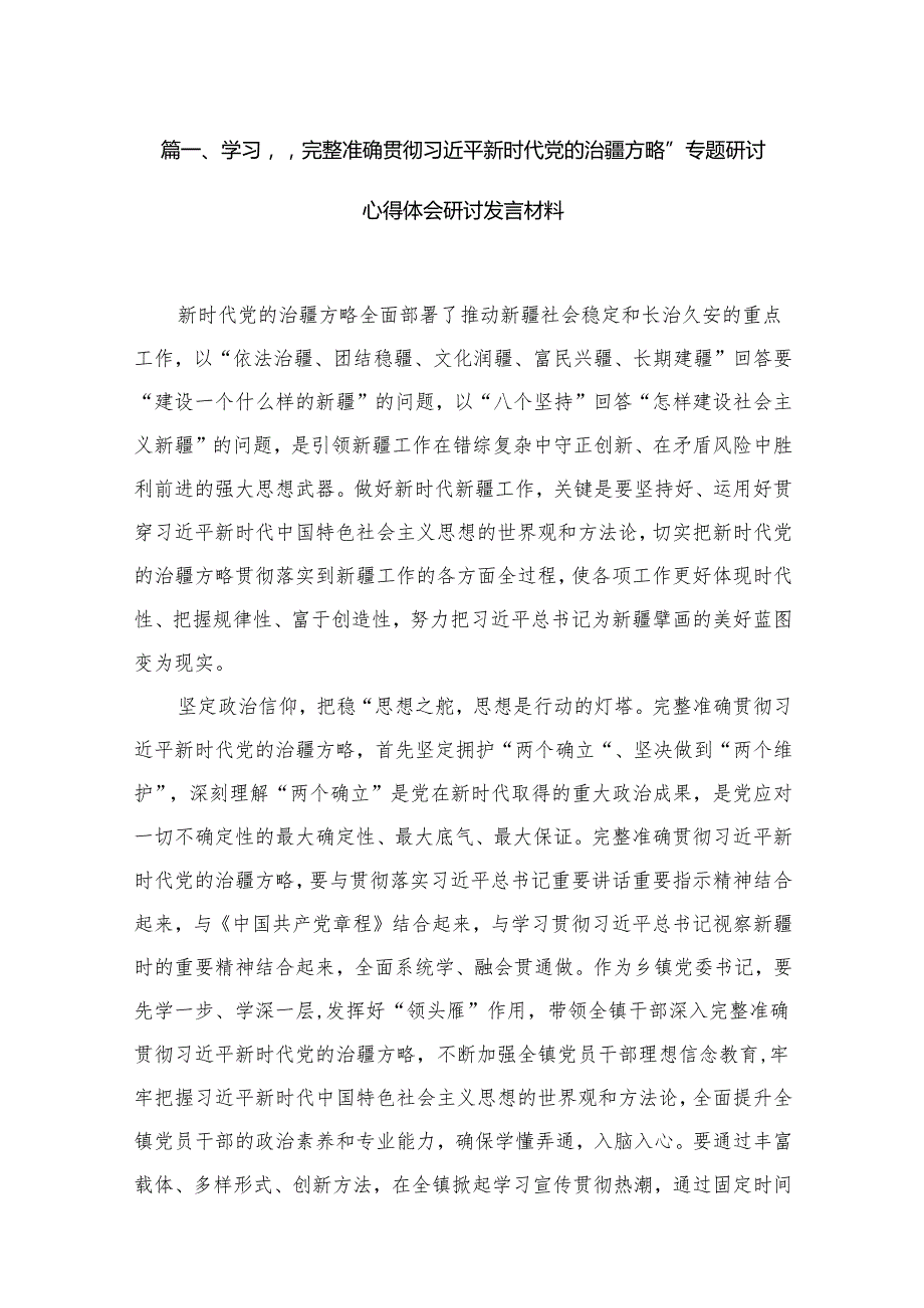 （13篇）学习“完整准确贯彻新时代党的治疆方略”专题研讨心得体会研讨发言材料供参考.docx_第2页