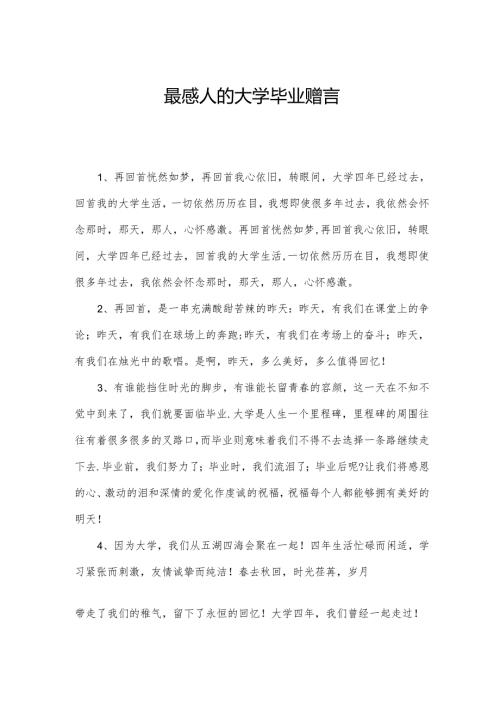 最感人的大学毕业赠言.docx
