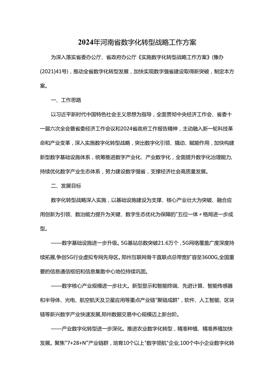 2024年河南省数字化转型战略工作方案.docx_第1页