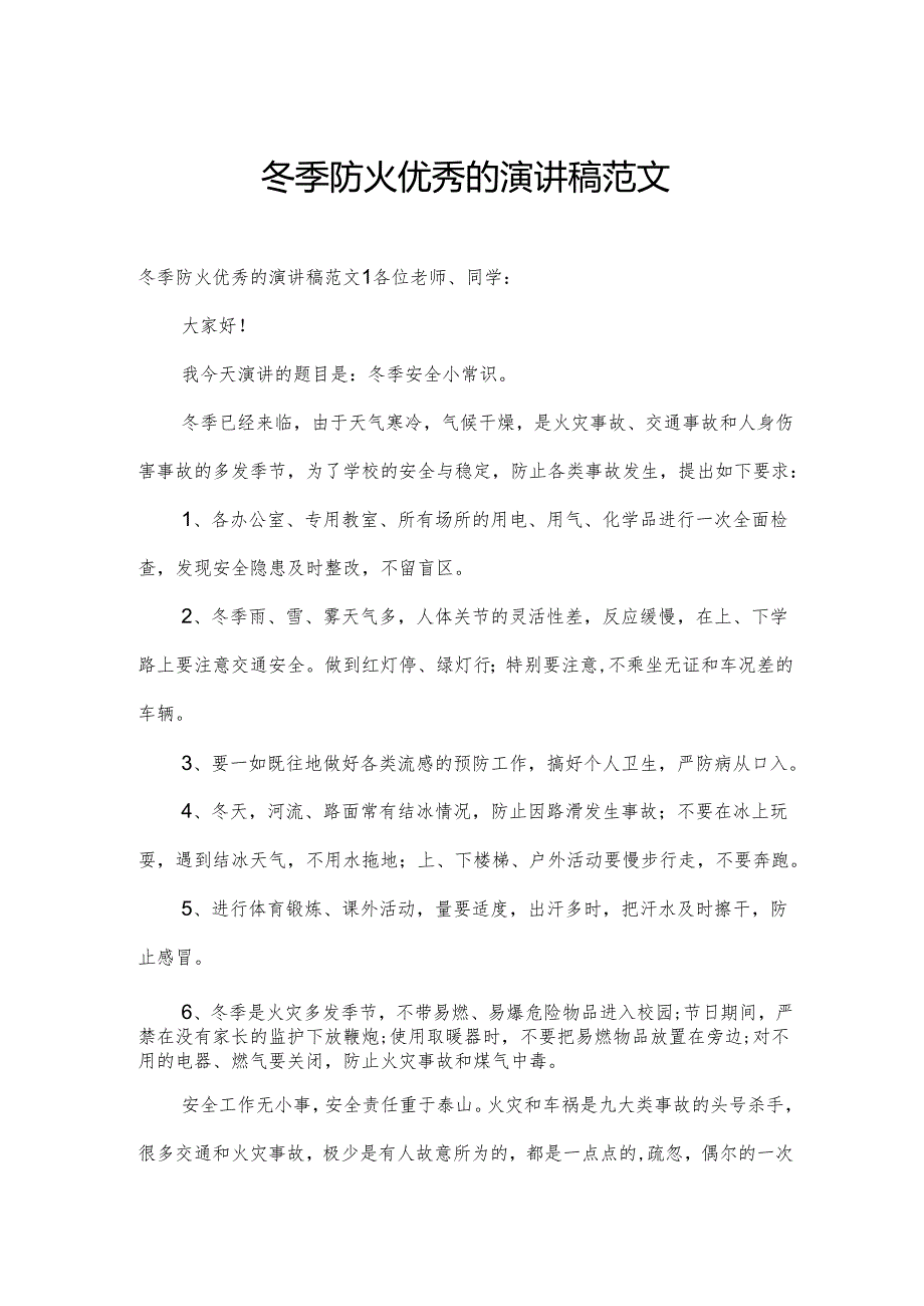 冬季防火优秀的演讲稿范文.docx_第1页