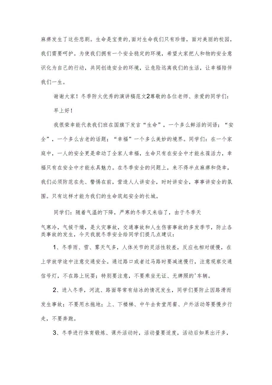 冬季防火优秀的演讲稿范文.docx_第2页