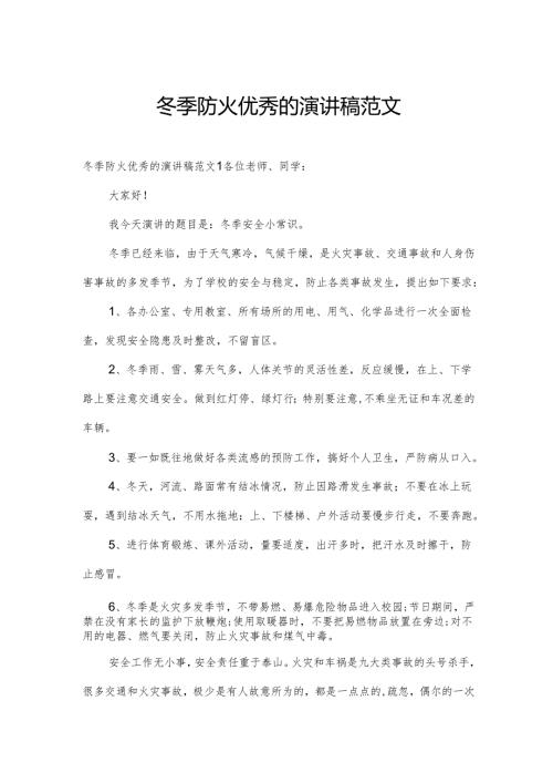 冬季防火优秀的演讲稿范文.docx
