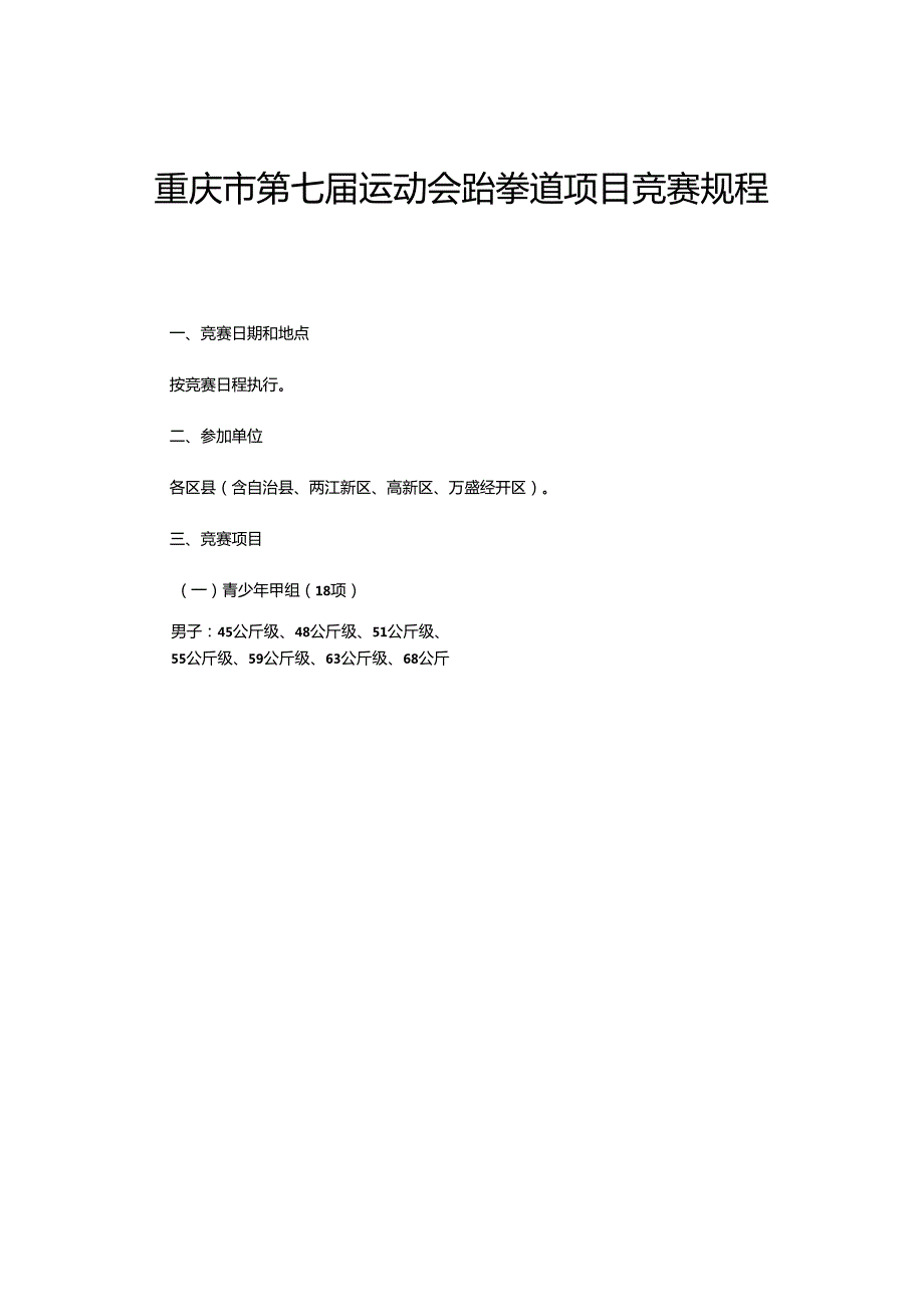重庆市第七运动会跆拳道项目竞赛规程.docx_第1页