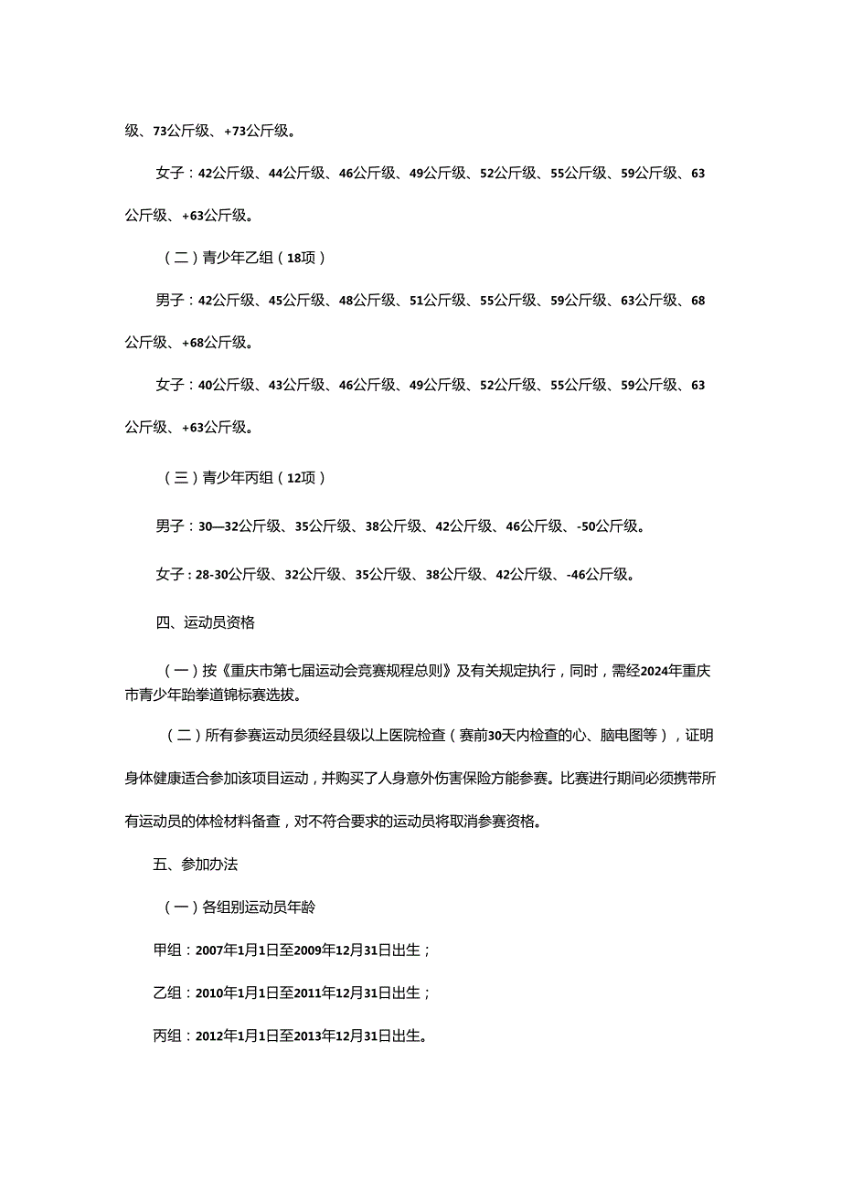 重庆市第七运动会跆拳道项目竞赛规程.docx_第2页