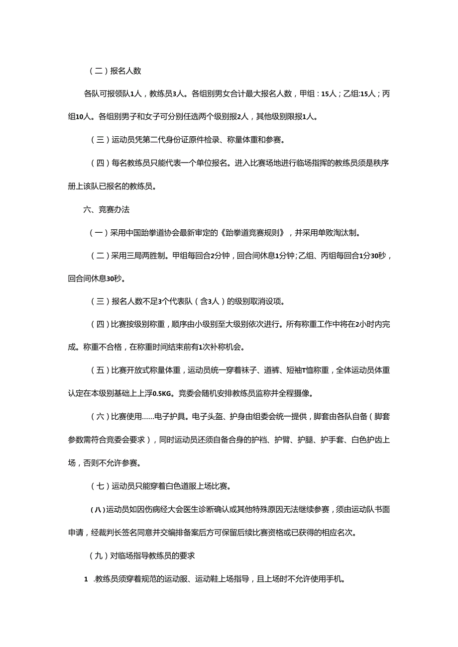 重庆市第七运动会跆拳道项目竞赛规程.docx_第3页