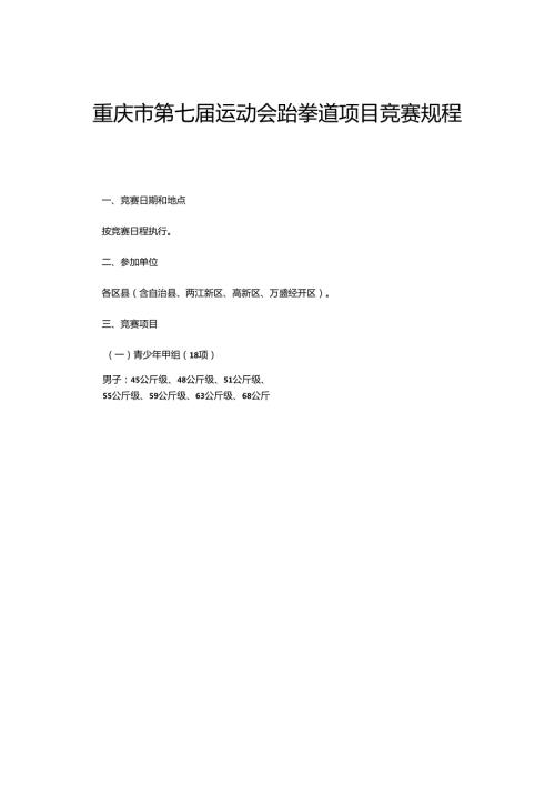 重庆市第七运动会跆拳道项目竞赛规程.docx