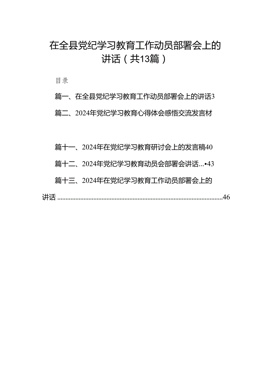 在全县党纪学习教育工作动员部署会上的讲话13篇(最新精选).docx_第1页