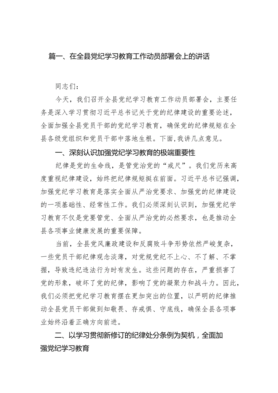 在全县党纪学习教育工作动员部署会上的讲话13篇(最新精选).docx_第2页