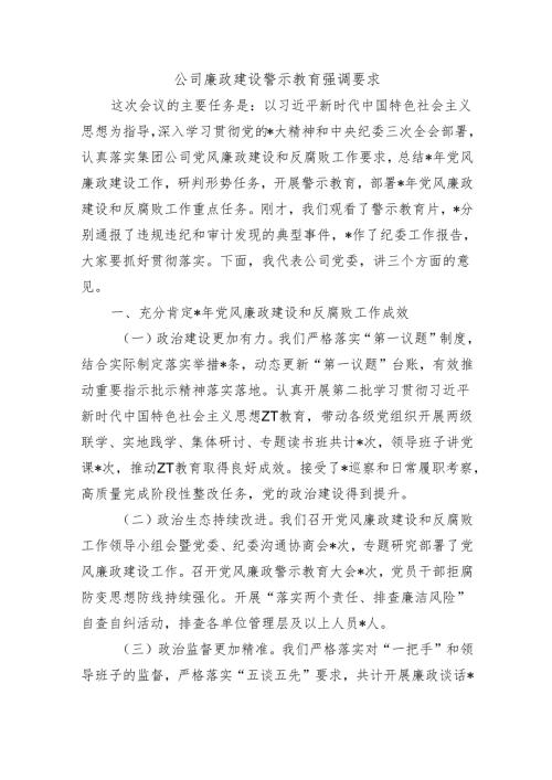 公司廉政建设警示教育强调要求.docx