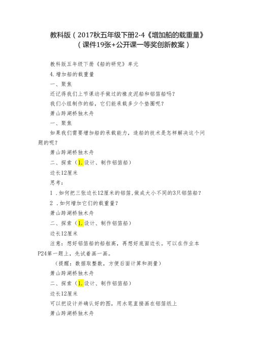 教科版（五年级下册24《增加船的载重量》（课件19张+公开课一等奖创新教案).docx