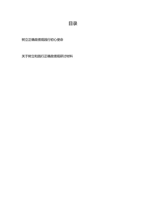树立正确政绩观 践行初心使命+关于树立和践行正确政绩观研讨材料.docx