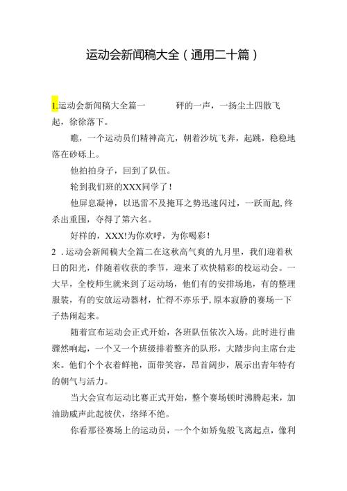 运动会新闻稿大全（通用二十篇）.docx
