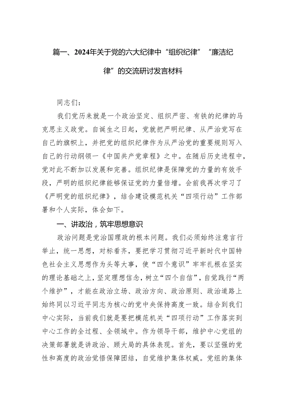 2024年关于党的六大纪律中“组织纪律”“廉洁纪律”的交流研讨发言材料16篇供参考.docx_第2页