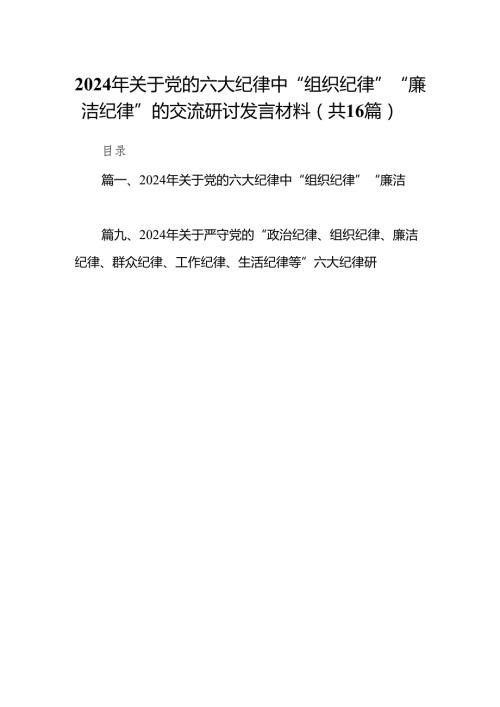2024年关于党的六大纪律中“组织纪律”“廉洁纪律”的交流研讨发言材料16篇供参考.docx