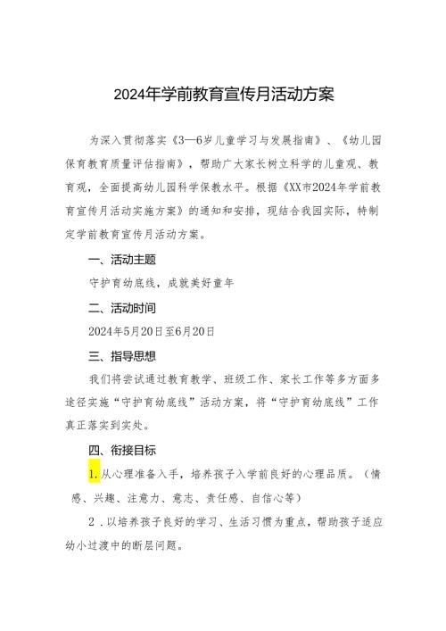 实验幼儿园2024学前教育宣传月活动方案十篇.docx