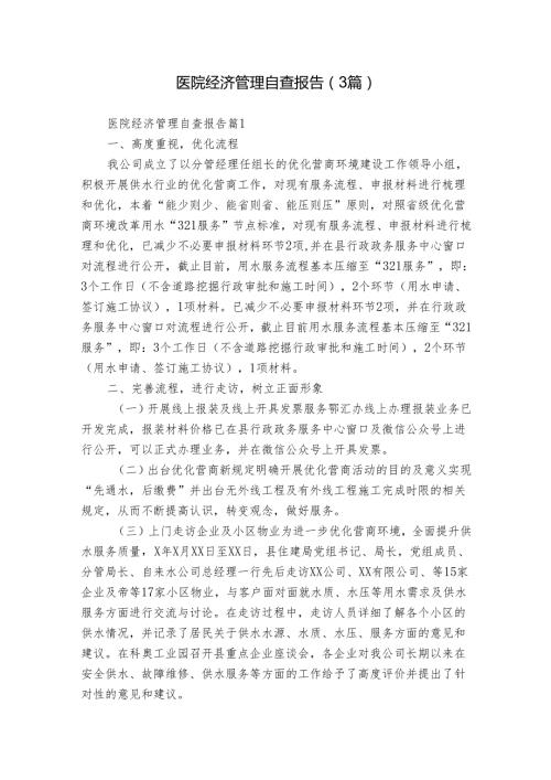 医院经济管理自查报告（3篇）.docx
