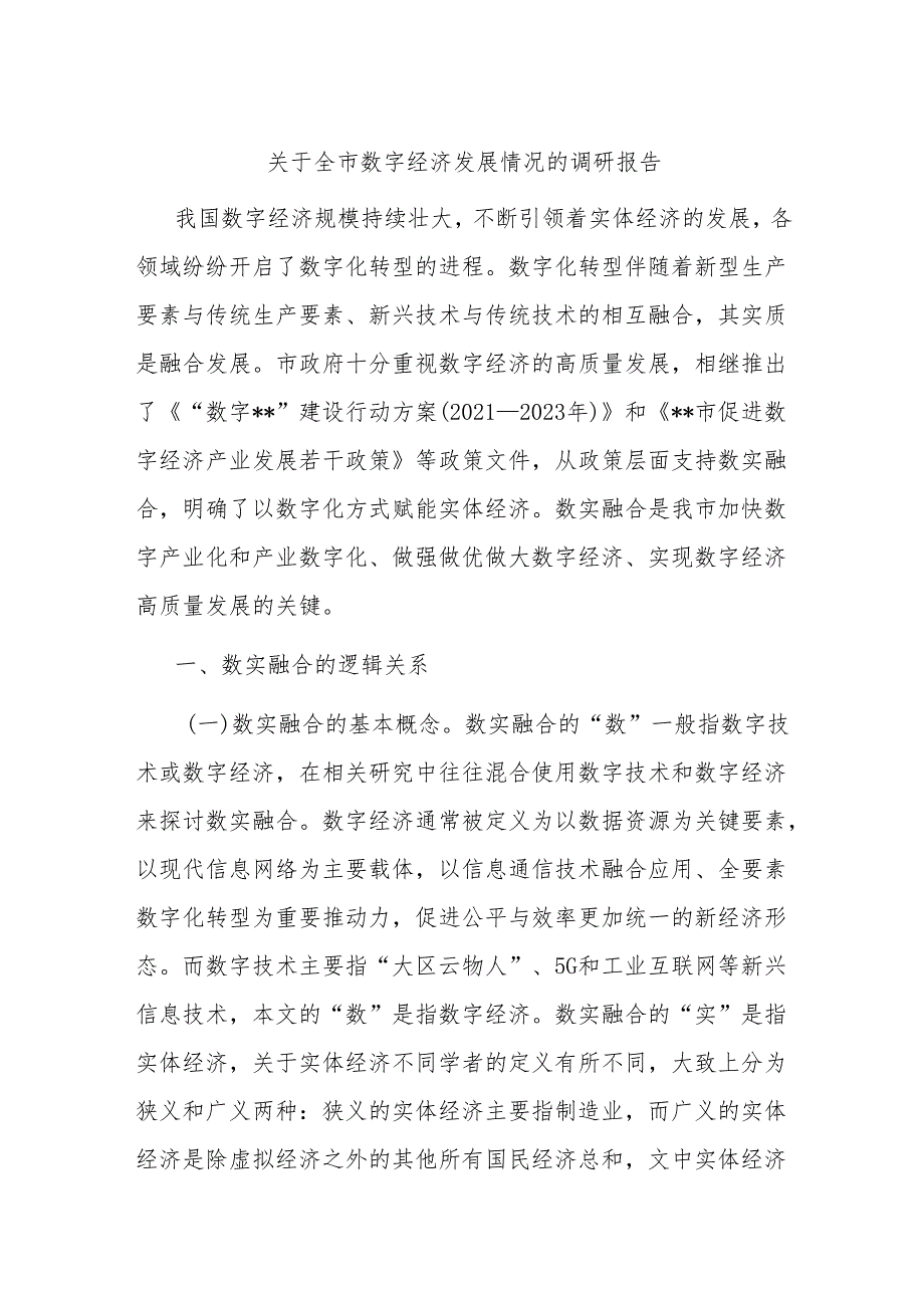 关于全市数字经济发展情况的调研报告(1).docx_第1页