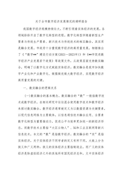 关于全市数字经济发展情况的调研报告(1).docx