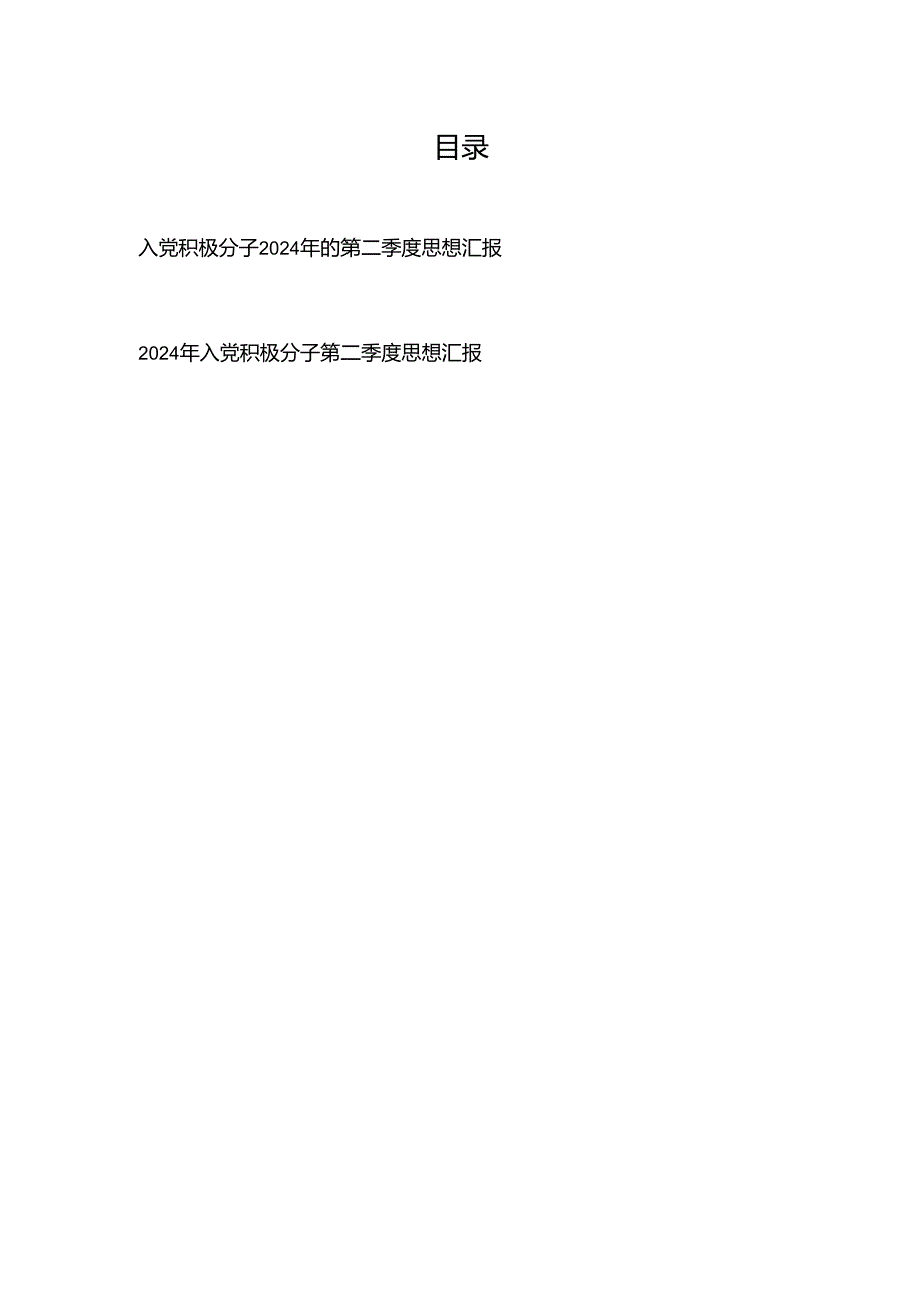 2024年入党积极分子第二季度思想汇报2篇.docx_第1页