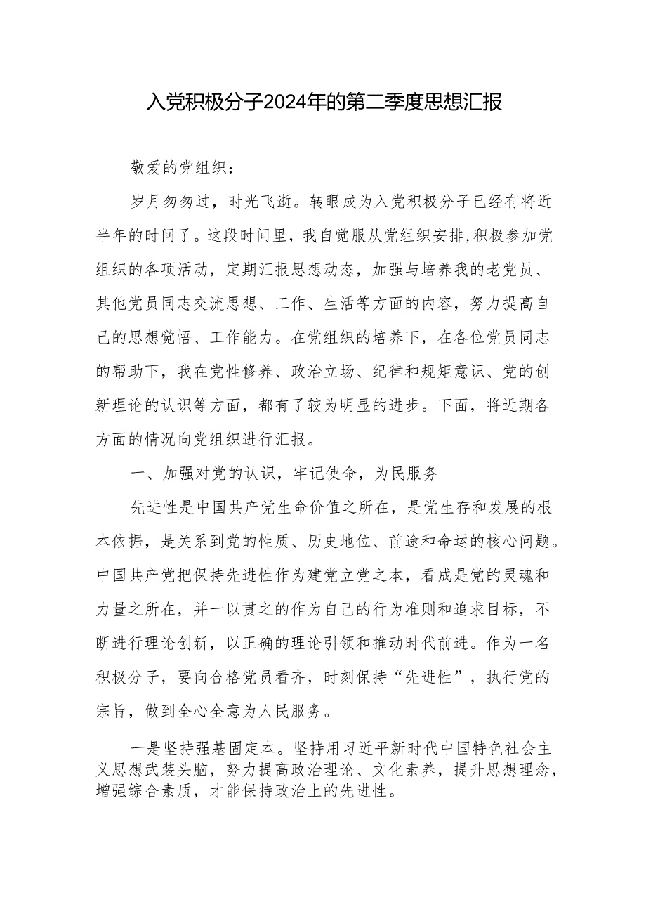 2024年入党积极分子第二季度思想汇报2篇.docx_第2页
