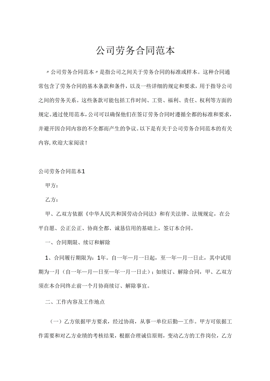 公司劳务合同范本.docx_第1页