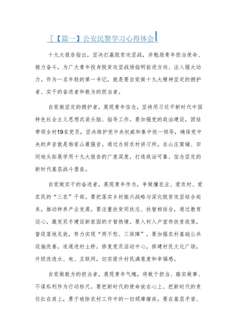 公安民警学习心得体会四篇.docx_第1页