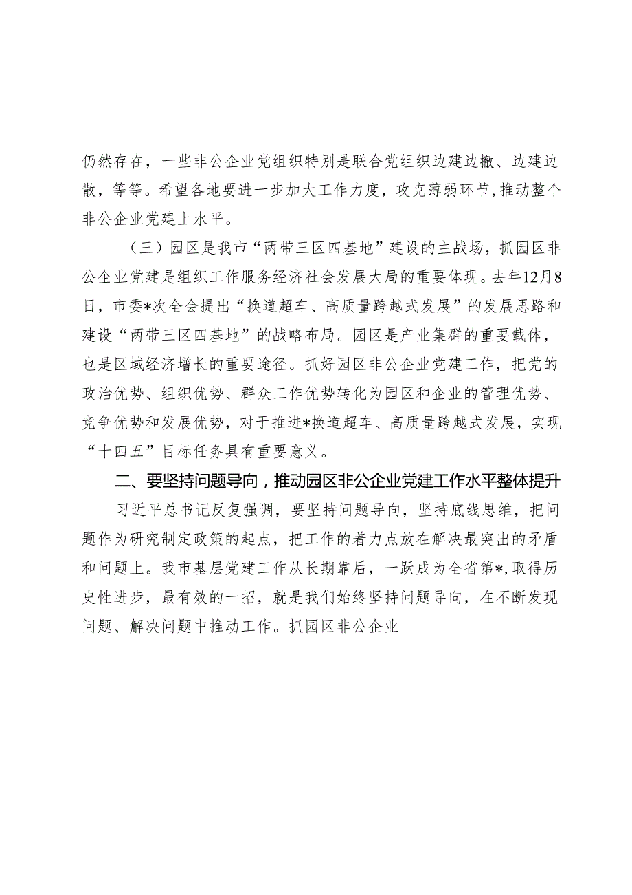 2024年在全市园区非公企业党建工作现场推进会上的讲话.docx_第3页