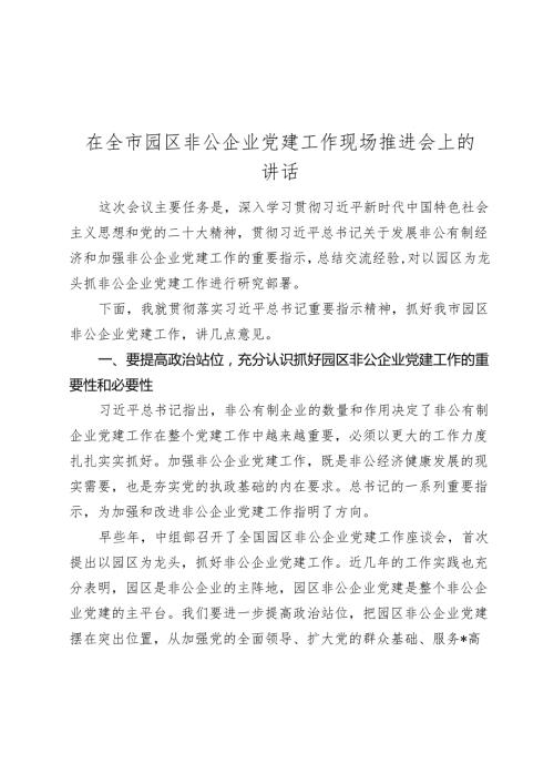 2024年在全市园区非公企业党建工作现场推进会上的讲话.docx
