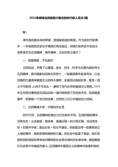 2024争做堪当民族复兴重任的时代新人范文4篇.docx