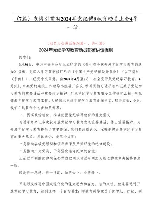 （7篇）在学习贯彻2024年党纪学习教育动员大会领导讲话.docx