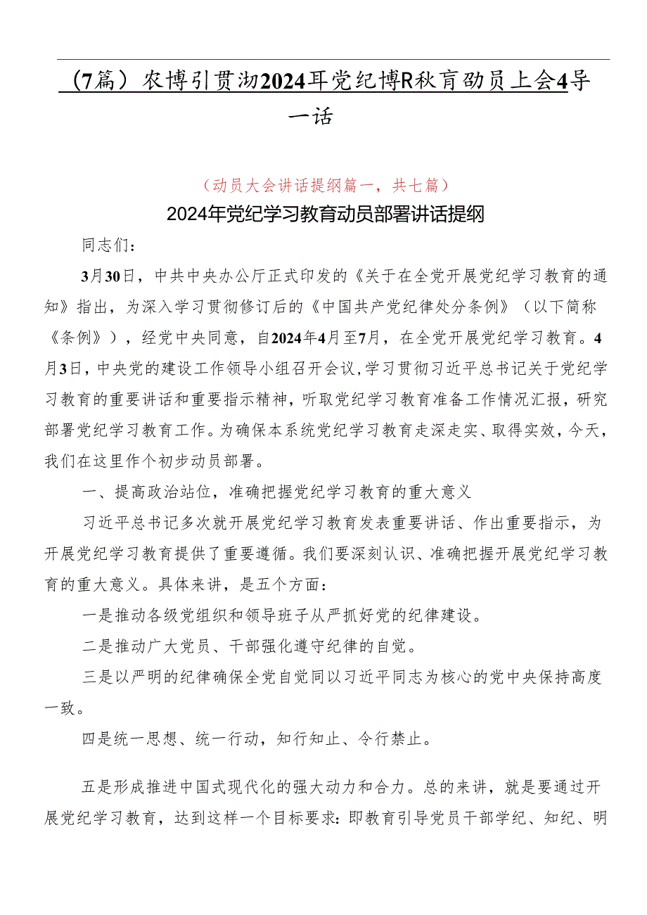 （7篇）在学习贯彻2024年党纪学习教育动员大会领导讲话.docx_第1页