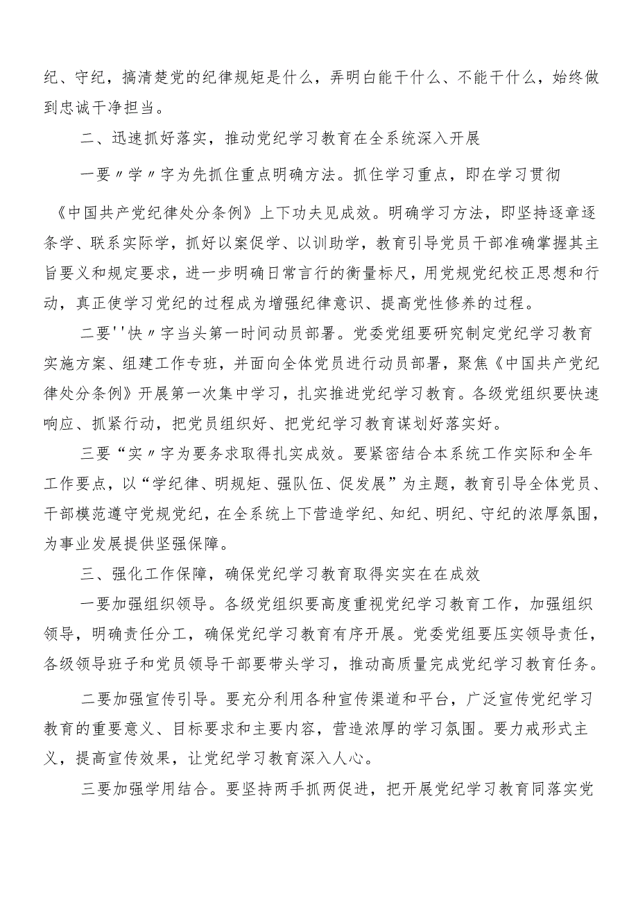 （7篇）在学习贯彻2024年党纪学习教育动员大会领导讲话.docx_第2页