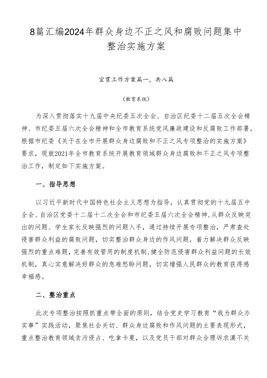 8篇汇编2024年群众身边不正之风和腐败问题集中整治实施方案.docx_第1页