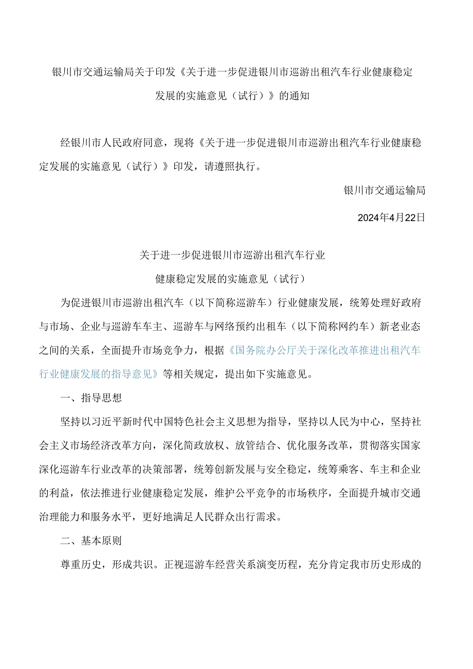 银川市交通运输局关于印发《关于进一步促进银川市巡游出租汽车行业健康稳定发展的实施意见(试行)》的通知.docx_第1页