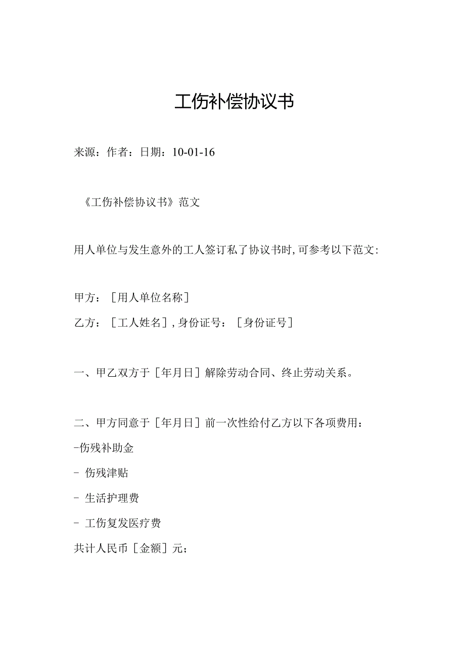 工伤补偿协议书.docx_第1页