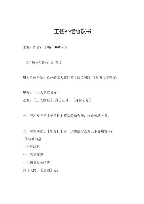 工伤补偿协议书.docx