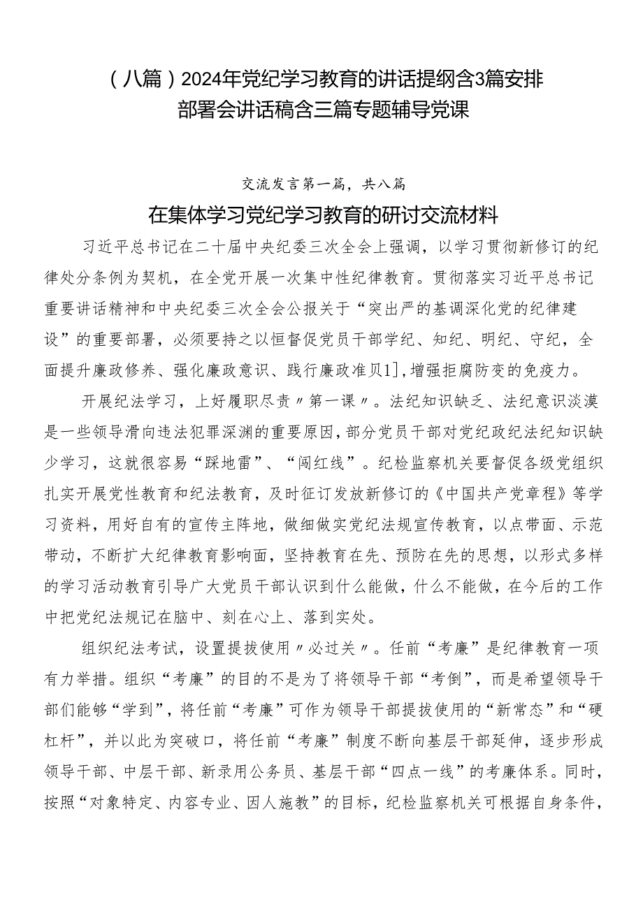（八篇）2024年党纪学习教育的讲话提纲含3篇安排部署会讲话稿含三篇专题辅导党课.docx_第1页