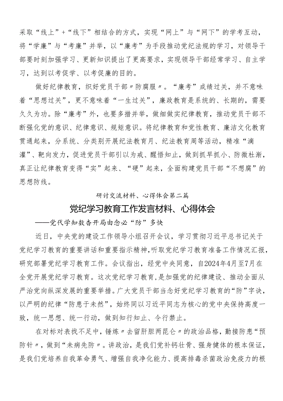 （八篇）2024年党纪学习教育的讲话提纲含3篇安排部署会讲话稿含三篇专题辅导党课.docx_第2页