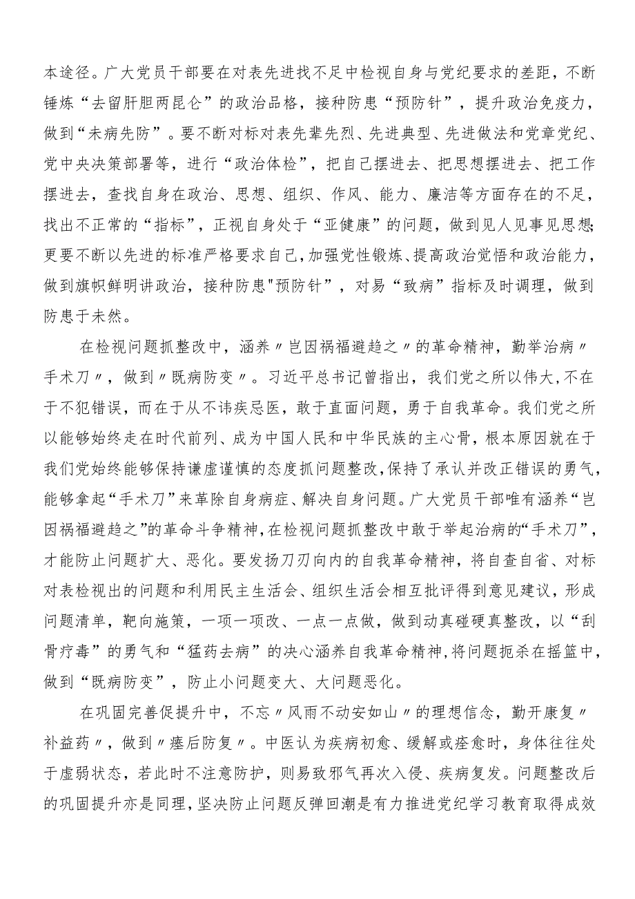 （八篇）2024年党纪学习教育的讲话提纲含3篇安排部署会讲话稿含三篇专题辅导党课.docx_第3页