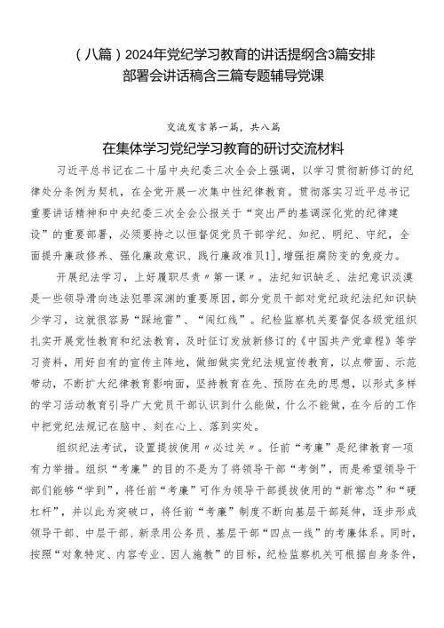 （八篇）2024年党纪学习教育的讲话提纲含3篇安排部署会讲话稿含三篇专题辅导党课.docx