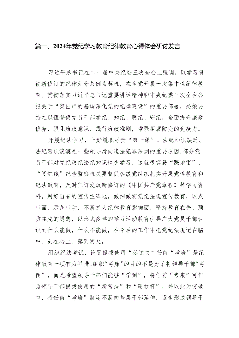 2024年党纪学习教育纪律教育心得体会研讨发言精选（参考范文八篇）.docx_第2页