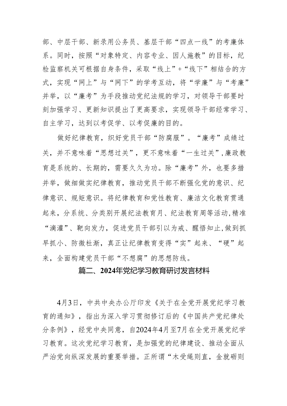 2024年党纪学习教育纪律教育心得体会研讨发言精选（参考范文八篇）.docx_第3页